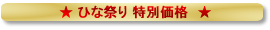 創業30周年 特別価格