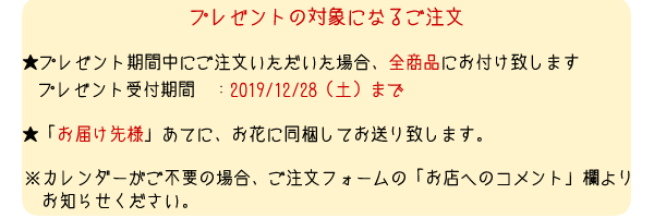 2018年お花屋さんカレンダー プレゼントの対象になるご注文