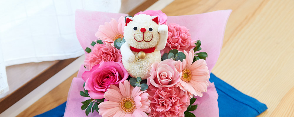 花の招き猫 商売繁盛 開運グッズの縁起物 開店祝いのお花屋さん