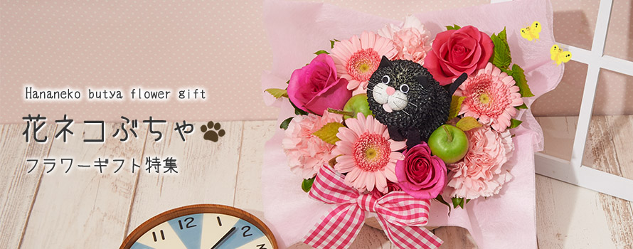 かわいい猫の花 ねこグッズのプレゼントはフラワーギフトのお花屋さん