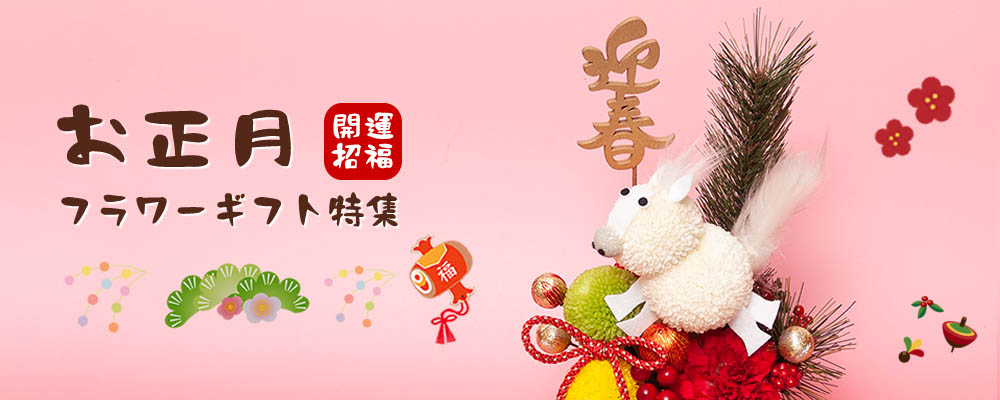 お正月のフラワーギフト
