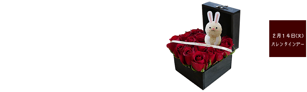 バレンタインデープレゼントのかわいい花 赤バラのフラワーギフト